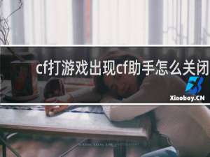 cf打游戏出现cf助手怎么关闭