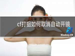 cf打狙如何取消自动开镜
