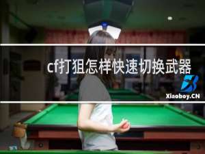 cf打狙怎样快速切换武器