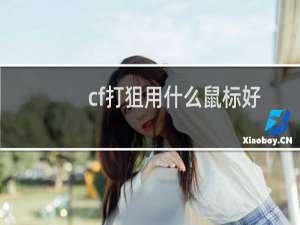 cf打狙用什么鼠标好