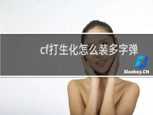 cf打生化怎么装多字弹