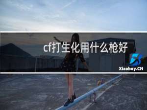 cf打生化用什么枪好