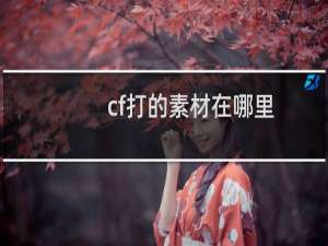 cf打的素材在哪里