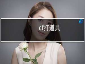 cf打道具