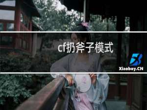 cf扔斧子模式