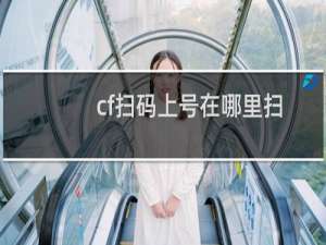 cf扫码上号在哪里扫