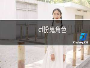 cf扮鬼角色