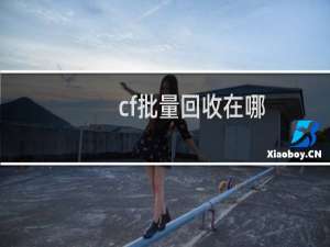cf批量回收在哪
