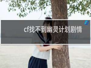 cf找不到幽灵计划剧情
