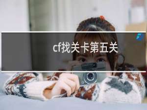 cf找关卡第五关