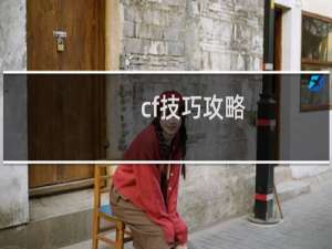 cf技巧攻略