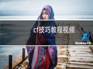 cf技巧教程视频