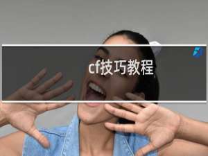 cf技巧教程
