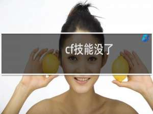cf技能没了