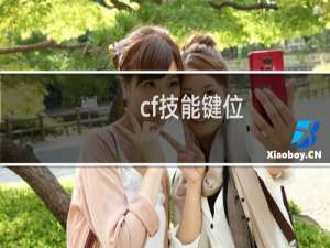 cf技能键位
