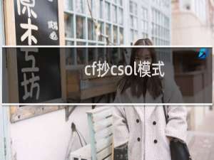 cf抄csol模式
