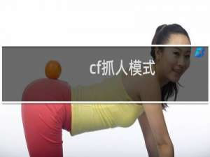 cf抓人模式