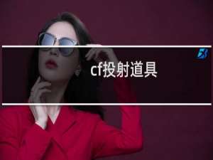 cf投射道具