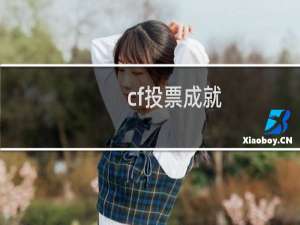 cf投票成就