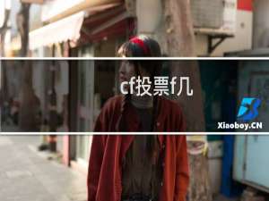 cf投票f几