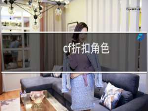 cf折扣角色