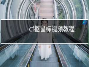 cf抠鼠标视频教程