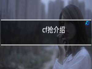 cf抢介绍