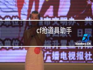 cf抢道具助手