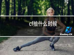 cf抽什么时候