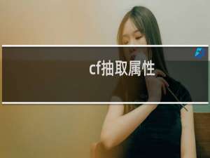 cf抽取属性