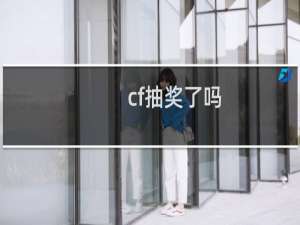 cf抽奖了吗
