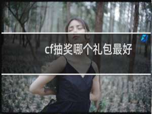 cf抽奖哪个礼包最好