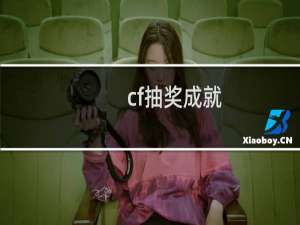 cf抽奖成就