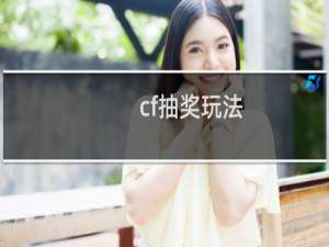 cf抽奖玩法