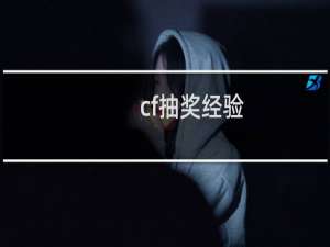 cf抽奖经验