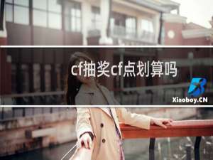 cf抽奖cf点划算吗