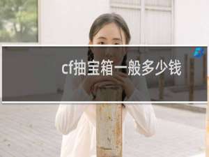 cf抽宝箱一般多少钱