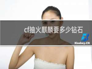 cf抽火麒麟要多少钻石