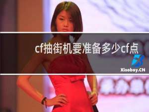 cf抽街机要准备多少cf点