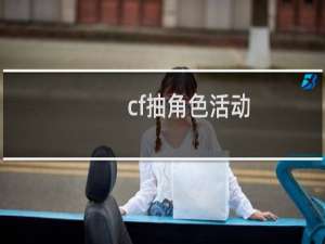 cf抽角色活动