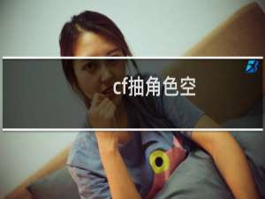 cf抽角色空