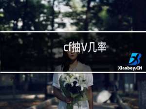 cf抽V几率