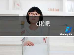 cf拉吧
