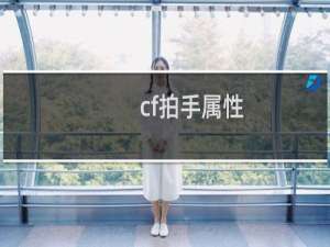 cf拍手属性