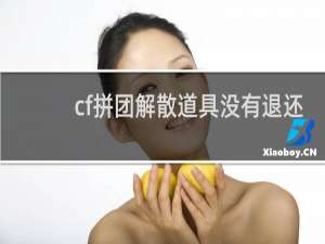 cf拼团解散道具没有退还
