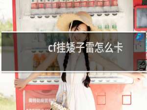 cf挂矮子雷怎么卡