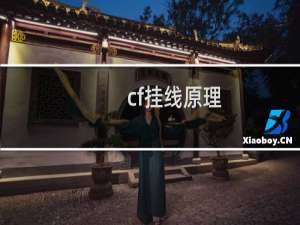 cf挂线原理