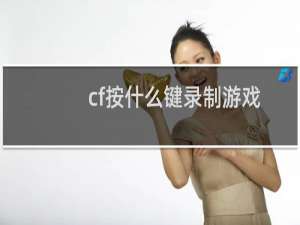 cf按什么键录制游戏