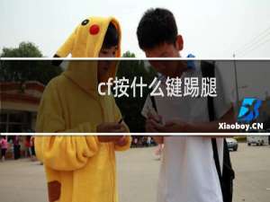 cf按什么键踢腿