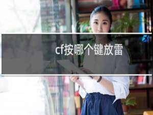 cf按哪个键放雷
